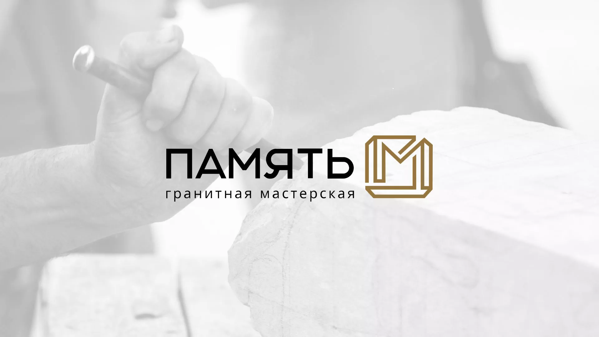 Разработка логотипа и сайта компании «Память-М» в Гатчине